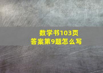 数学书103页答案第9题怎么写