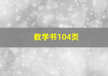 数学书104页