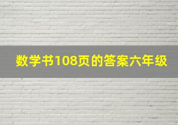 数学书108页的答案六年级