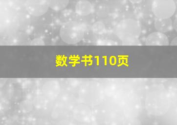 数学书110页