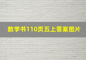 数学书110页五上答案图片