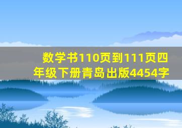 数学书110页到111页四年级下册青岛出版4454字