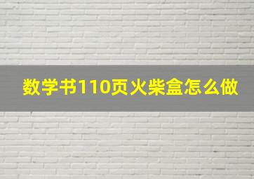 数学书110页火柴盒怎么做