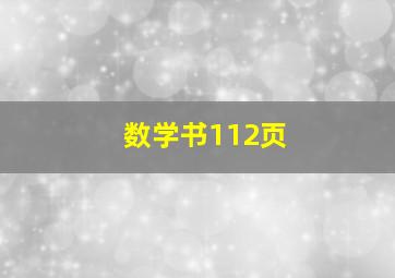 数学书112页