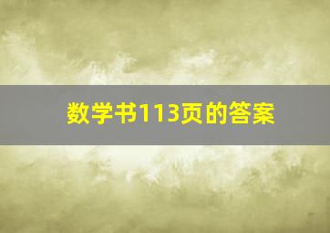 数学书113页的答案