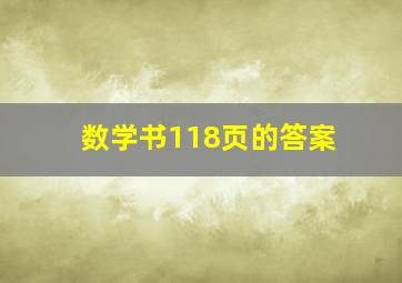 数学书118页的答案