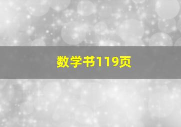 数学书119页