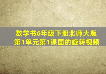 数学书6年级下册北师大版第1单元第1课面的旋转视频