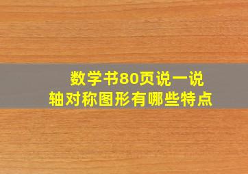 数学书80页说一说轴对称图形有哪些特点