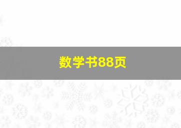 数学书88页