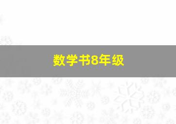 数学书8年级