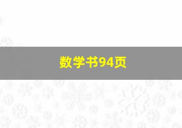 数学书94页