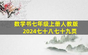 数学书七年级上册人教版2024七十八七十九页