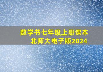 数学书七年级上册课本北师大电子版2024