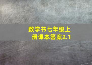 数学书七年级上册课本答案2.1