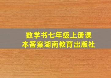 数学书七年级上册课本答案湖南教育出版社