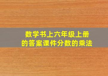 数学书上六年级上册的答案课件分数的乘法