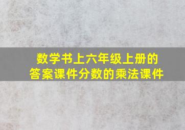 数学书上六年级上册的答案课件分数的乘法课件