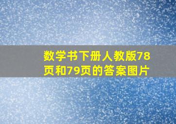 数学书下册人教版78页和79页的答案图片