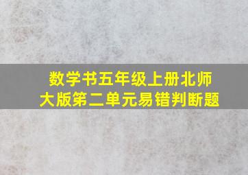 数学书五年级上册北师大版笫二单元易错判断题