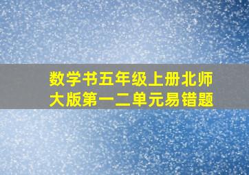 数学书五年级上册北师大版第一二单元易错题