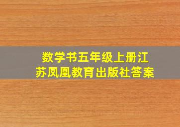 数学书五年级上册江苏凤凰教育出版社答案