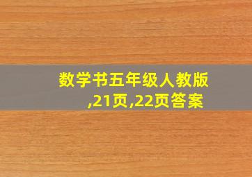 数学书五年级人教版,21页,22页答案