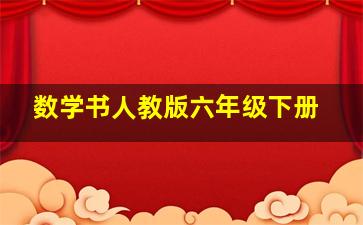 数学书人教版六年级下册