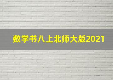 数学书八上北师大版2021