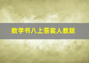 数学书八上答案人教版