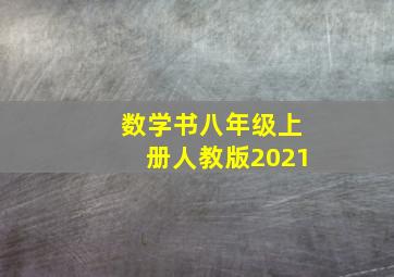 数学书八年级上册人教版2021