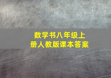 数学书八年级上册人教版课本答案