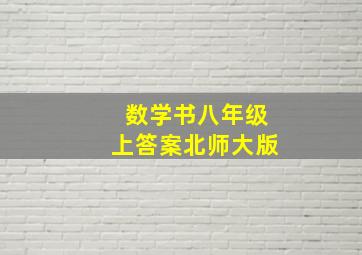 数学书八年级上答案北师大版