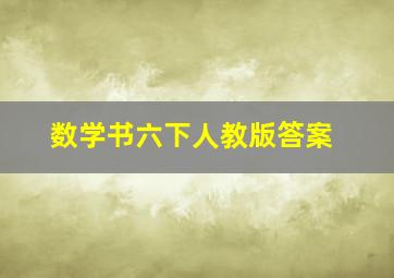 数学书六下人教版答案