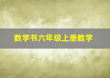 数学书六年级上册数学