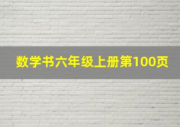 数学书六年级上册第100页