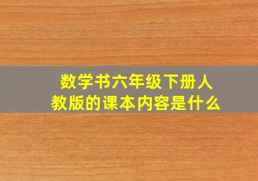 数学书六年级下册人教版的课本内容是什么