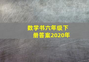 数学书六年级下册答案2020年