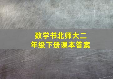 数学书北师大二年级下册课本答案