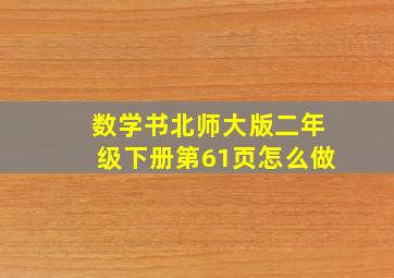 数学书北师大版二年级下册第61页怎么做