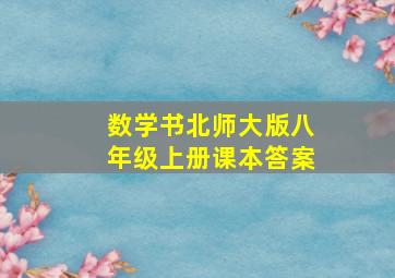 数学书北师大版八年级上册课本答案