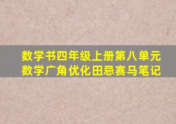 数学书四年级上册第八单元数学广角优化田忌赛马笔记