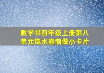 数学书四年级上册第八单元烧水壶制做小卡片