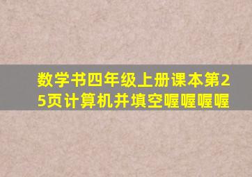 数学书四年级上册课本第25页计算机并填空喔喔喔喔