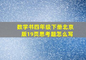 数学书四年级下册北京版19页思考题怎么写