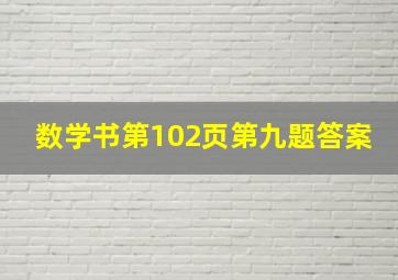 数学书第102页第九题答案