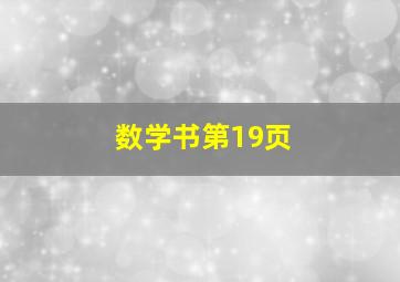 数学书第19页