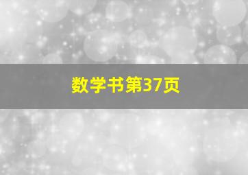 数学书第37页