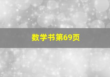 数学书第69页