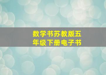 数学书苏教版五年级下册电子书